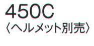 ワールドマスト　ヘルメット 450C 防災面 防災面 万能型 受金具なしで装着可 ※ヘルメットは別売です。 ※この商品はご注文後のキャンセル、返品及び交換は出来ませんのでご注意下さい。※なお、この商品のお支払方法は、先振込（代金引換以外）にて承り、ご入金確認後の手配となります。  サイズ／スペック